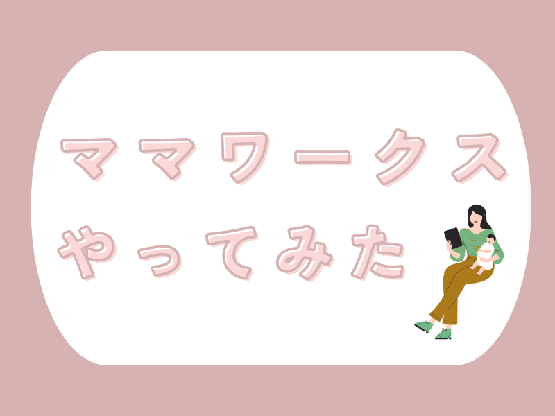 ママワークス